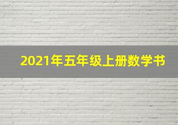 2021年五年级上册数学书