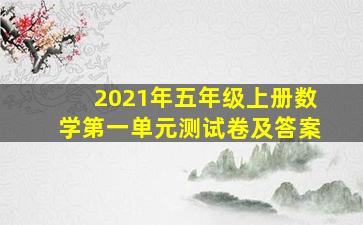 2021年五年级上册数学第一单元测试卷及答案