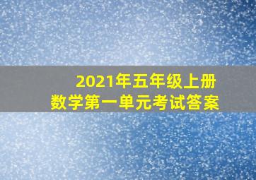 2021年五年级上册数学第一单元考试答案