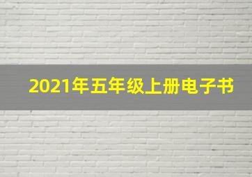 2021年五年级上册电子书