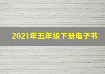 2021年五年级下册电子书