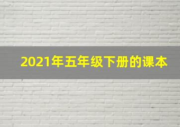 2021年五年级下册的课本