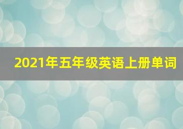 2021年五年级英语上册单词