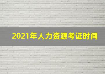 2021年人力资源考证时间