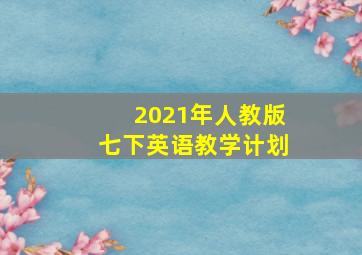 2021年人教版七下英语教学计划