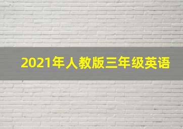 2021年人教版三年级英语