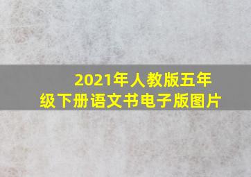 2021年人教版五年级下册语文书电子版图片