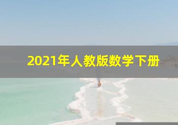 2021年人教版数学下册