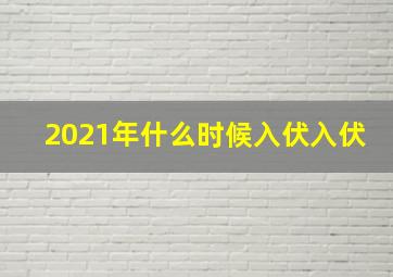 2021年什么时候入伏入伏