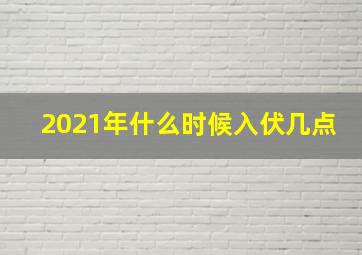 2021年什么时候入伏几点