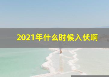 2021年什么时候入伏啊