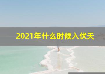 2021年什么时候入伏天