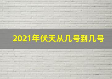 2021年伏天从几号到几号