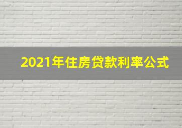 2021年住房贷款利率公式