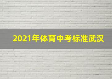 2021年体育中考标准武汉