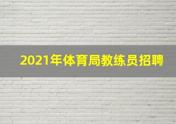 2021年体育局教练员招聘