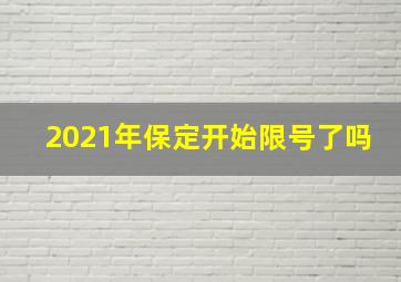 2021年保定开始限号了吗