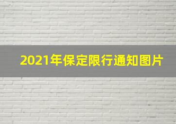 2021年保定限行通知图片