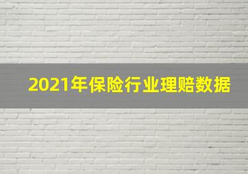 2021年保险行业理赔数据