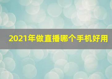 2021年做直播哪个手机好用