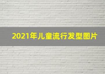 2021年儿童流行发型图片