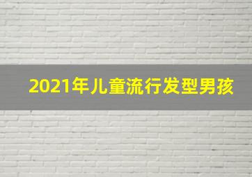 2021年儿童流行发型男孩