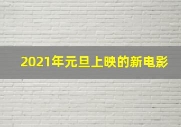 2021年元旦上映的新电影