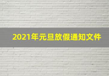 2021年元旦放假通知文件