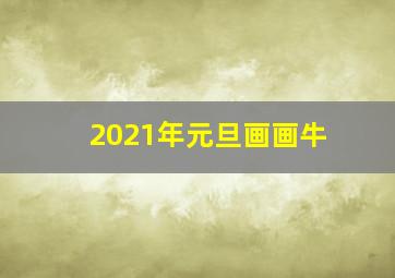 2021年元旦画画牛