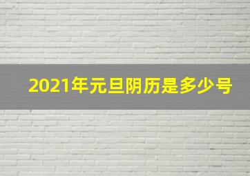 2021年元旦阴历是多少号