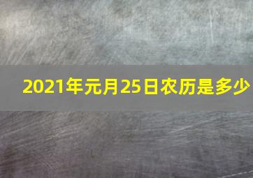 2021年元月25日农历是多少