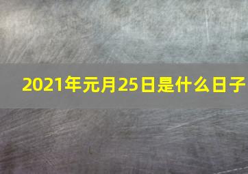 2021年元月25日是什么日子