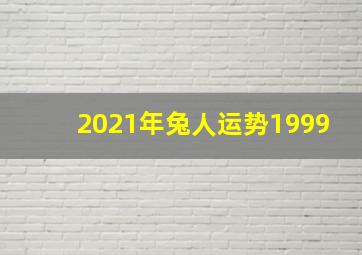 2021年兔人运势1999