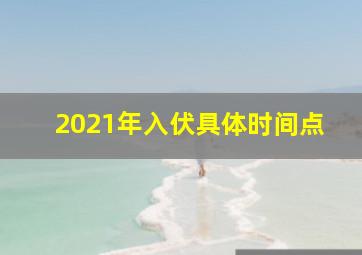 2021年入伏具体时间点