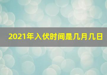 2021年入伏时间是几月几日