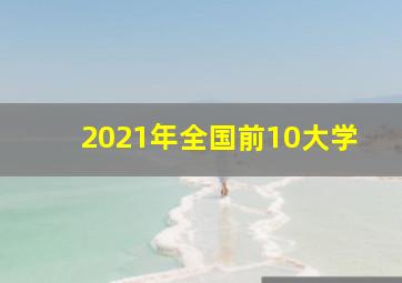 2021年全国前10大学