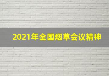 2021年全国烟草会议精神