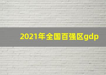 2021年全国百强区gdp