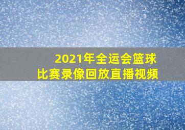 2021年全运会篮球比赛录像回放直播视频