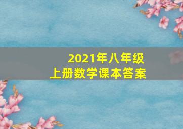 2021年八年级上册数学课本答案