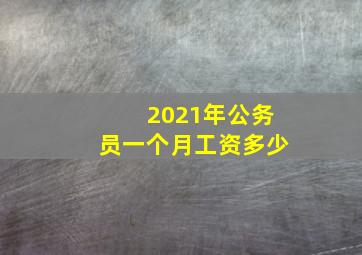 2021年公务员一个月工资多少