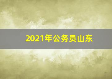 2021年公务员山东