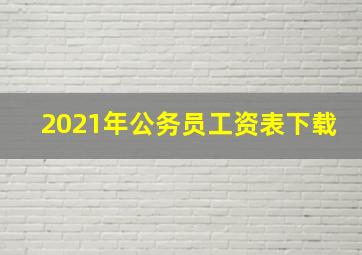 2021年公务员工资表下载