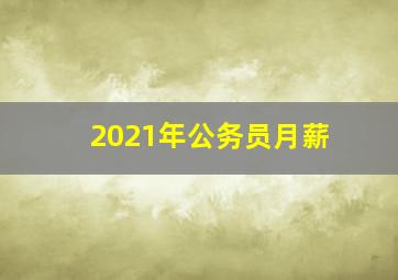 2021年公务员月薪