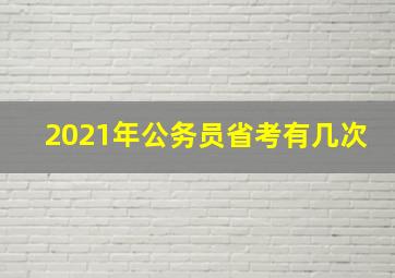 2021年公务员省考有几次