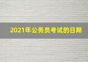 2021年公务员考试的日期