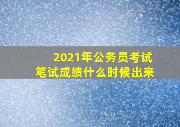 2021年公务员考试笔试成绩什么时候出来