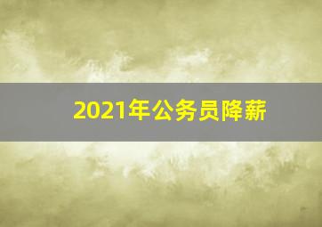 2021年公务员降薪