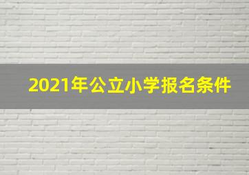 2021年公立小学报名条件