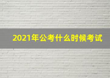 2021年公考什么时候考试